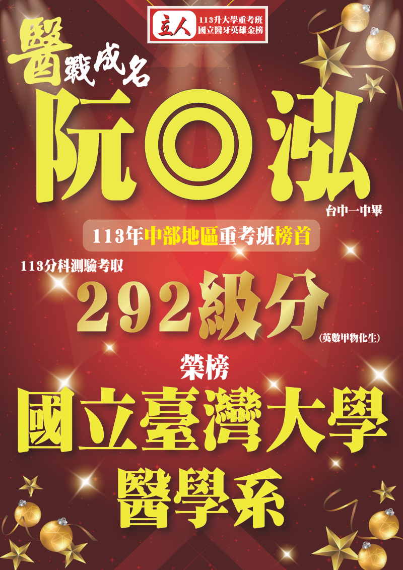 阮◎泓 台中一中畢 113年中部地區重考榜首 登記分發錄取 國立臺灣大學 醫學系