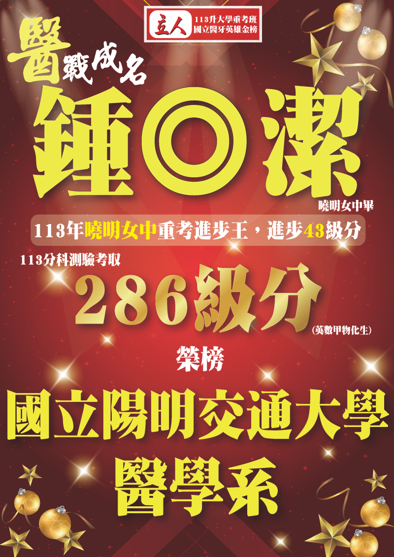 鍾◎潔 113年曉明女中重考進步王 登記分發錄取 國立陽明交通大學 醫學系