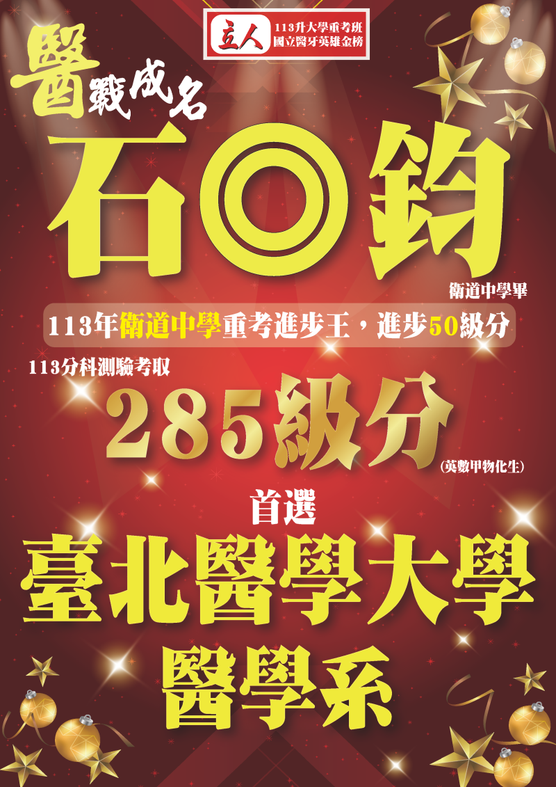 石◎鈞 113年衛道中學重考進步王(分科285) 登記分發首選 臺北醫學大學 醫學系