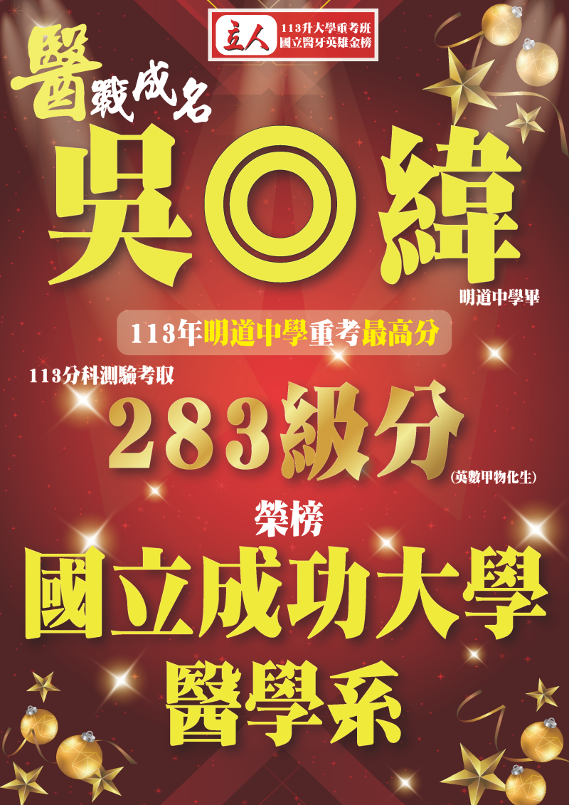 吳◎緯 113年明道中學重考最高分 登記分發錄取 國立成功大學 醫學系