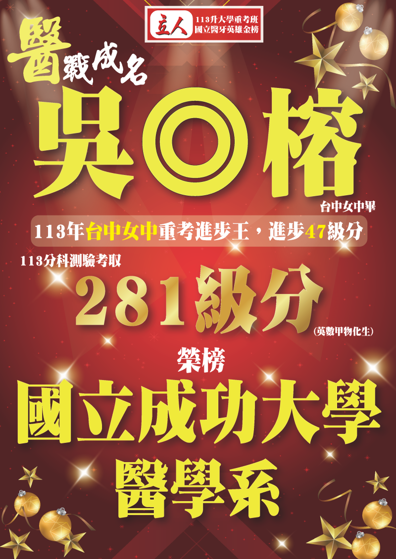 吳◎榕 113年台中女中重考進步王 登記分發錄取 國立成功大學 醫學系