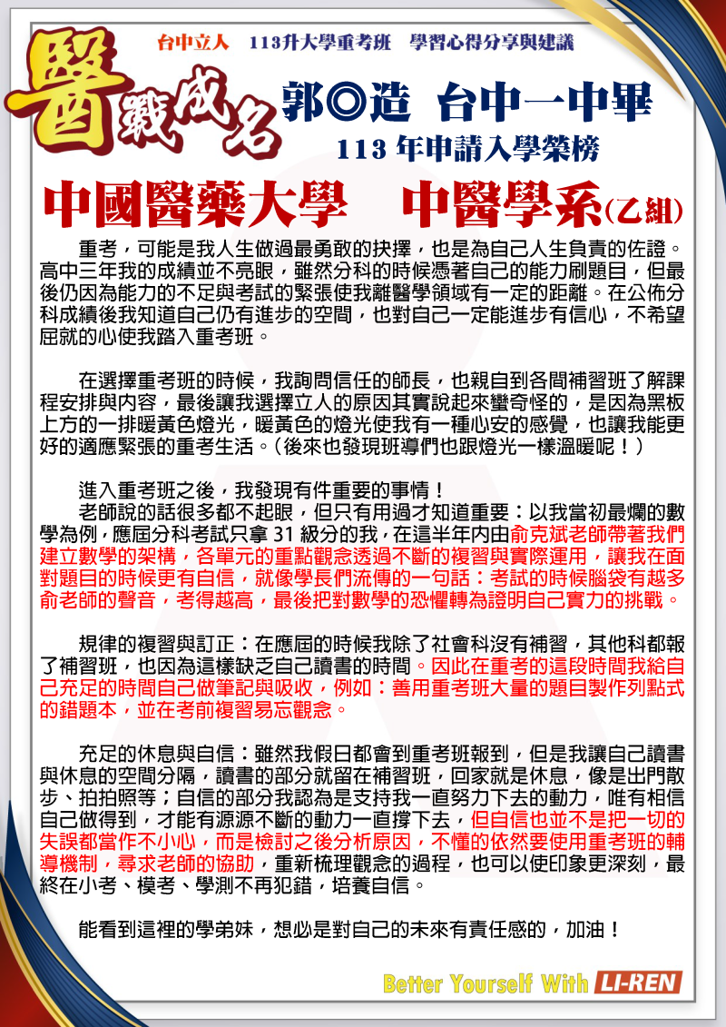 郭◎造 台中一中畢 113年申請入學錄取 中國醫藥大學 中醫學系(乙)