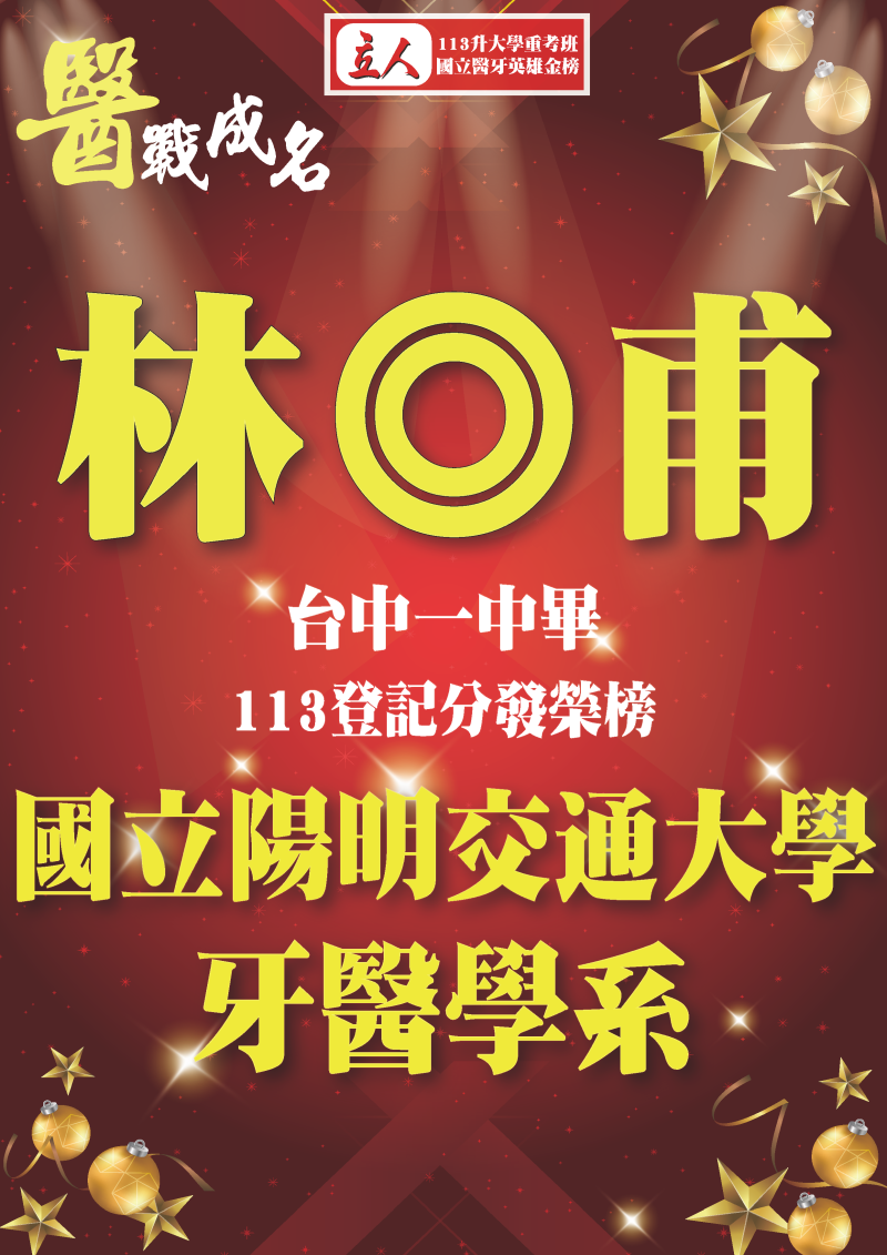 林◎甫 台中一中畢 113年登記分發錄取 國立陽明交通大學 牙醫學系