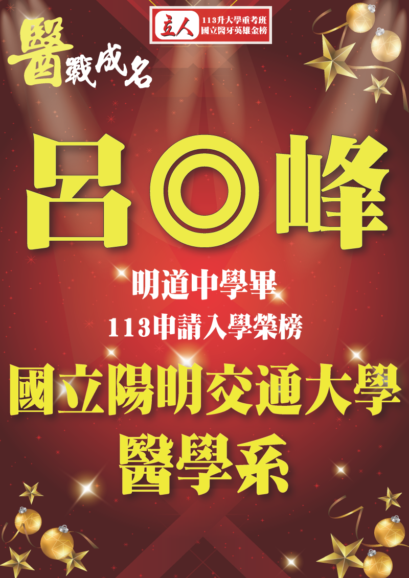 呂◎峰 明道中學畢 113年申請入學錄取 國立陽明交通大學 醫學系