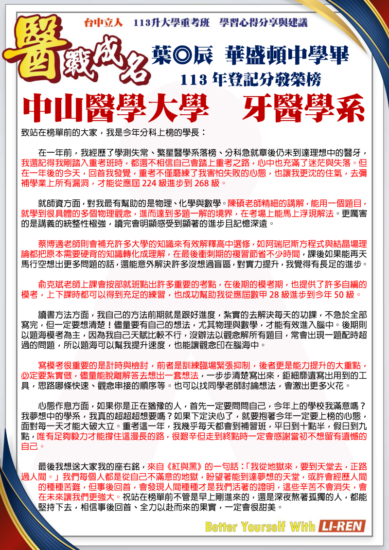 葉◎辰 華盛頓中學畢 113年登記分發錄取 中山醫學大學 牙醫學系
