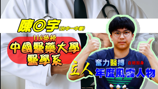 陳◎宇 台中一中畢 114年申請入學錄取 中國醫藥大學 醫學系