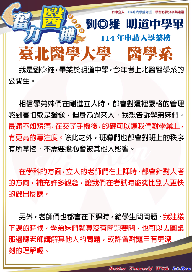 劉◎維 明道中學畢 114年申請入學錄取 臺北醫學大學 醫學系