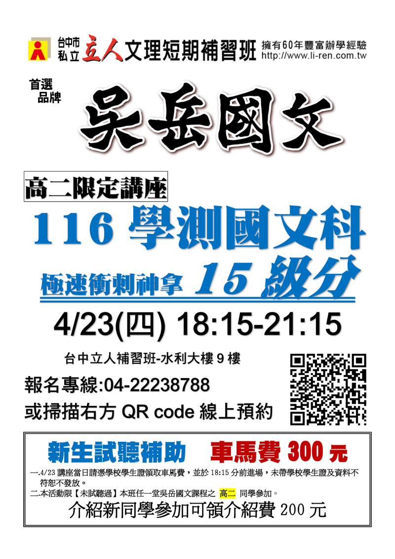 115升高三◀4/23(四)吳岳國文-學測國文極速衝刺神拿15級分講座