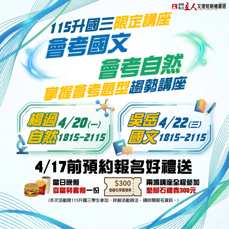115升國三◀4/20楊過自然、4/22吳岳國文，會考國自題型趨勢講座