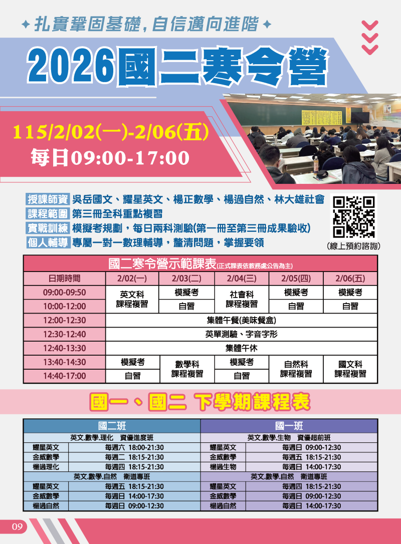 國二◀2026寒令營 / 進度超前班 / 衛道專班 下學期春季班報名中