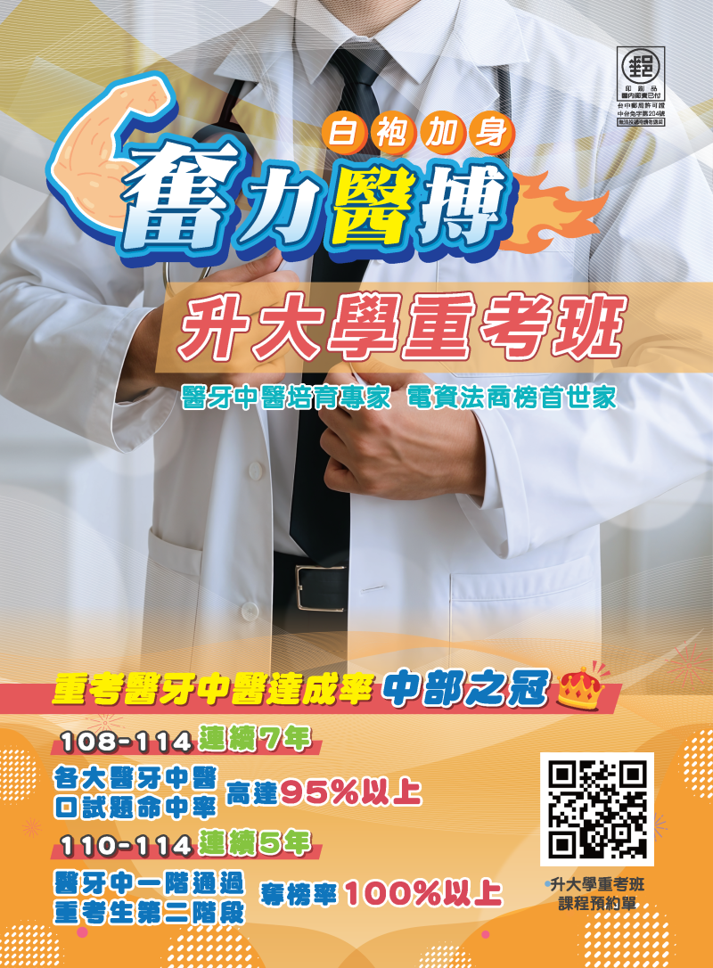 升大學學測/分科重考班◀奮力醫搏，讓未來的自己白袍加身！
