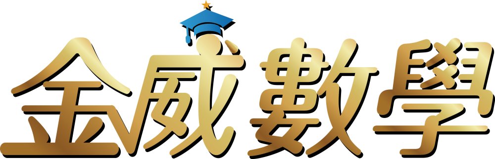 金威數學