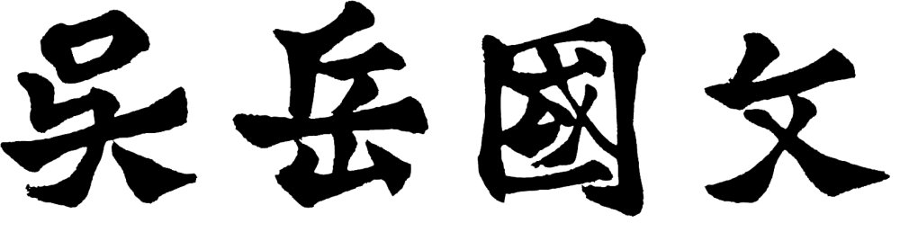 吳岳國文