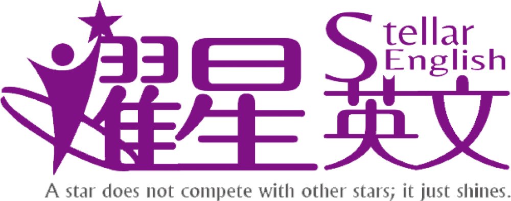 耀星英文