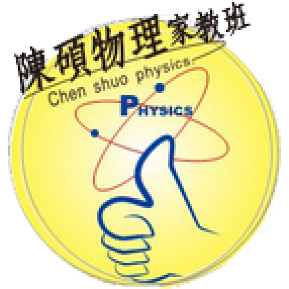陳碩物理