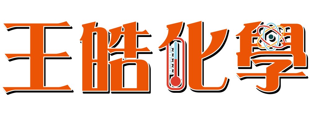 王皓化學