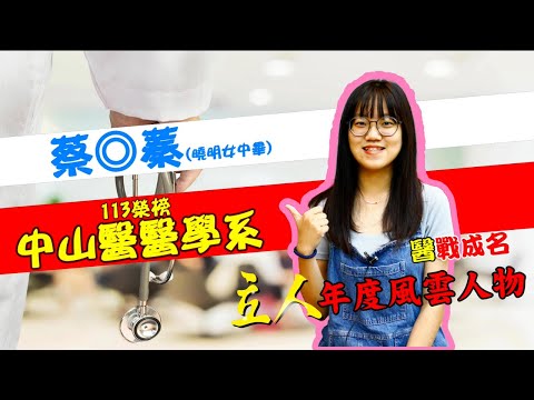 113年重考班學習建議與分享 曉明女中-蔡◎蓁 中山醫醫學系｜台中立人重考班