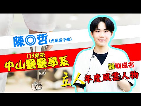 113年重考班學習建議與分享 虎尾高中-陳◎哲 中山醫醫學系｜台中立人重考班