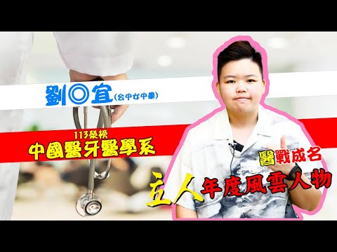 113年重考班學習建議與分享 台中女中-劉◎宜 中國醫牙醫學系｜台中立人重考班