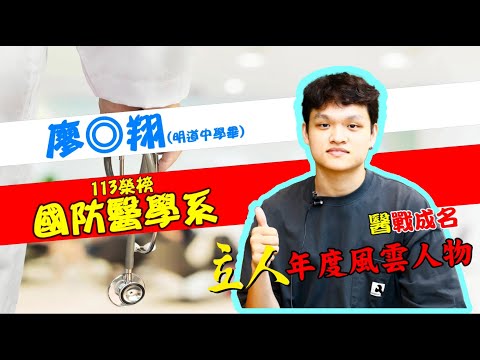 113年重考班學習建議與分享 明道中學-廖◎翔 國防醫學系｜台中立人重考班