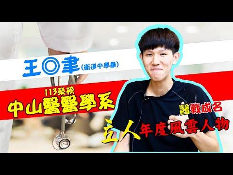 113年重考班學習建議與分享 衛道中學-王◎聿 中山醫醫學系｜台中立人重考班