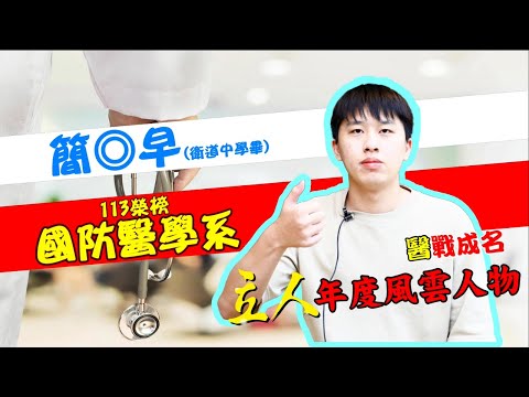 113年重考班學習建議與分享 衛道中學-簡◎早 國防醫學系｜台中立人重考班