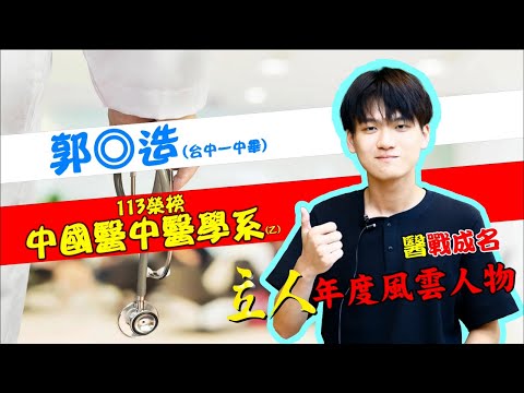 113年重考班學習建議與分享 台中一中-郭◎造 中國醫中醫學系(乙)｜台中立人重考班