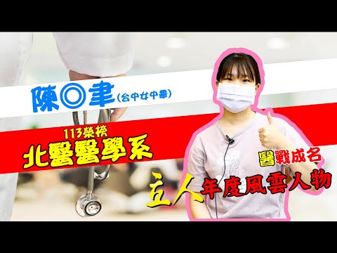 113年重考班學習建議與分享 台中女中-陳◎聿 北醫醫學系｜台中立人重考班