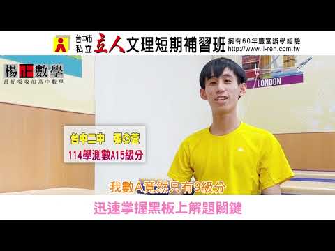 114年楊正數學學習建議與分享 台中二中-張◎萓學長分享在楊正數學教室中，學習讓自己穩固心態，從平凡到不平凡的數A滿級分｜台中立人高中班