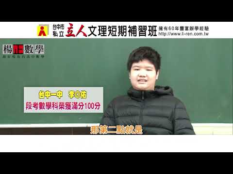 114年楊正數學學習建議與分享 台中一中-李◎佑學長分享楊正老師擅長用學生角度去講解觀念，得以讓同學順利獲得滿分100分｜台中立人高中班