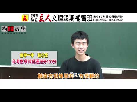 114年楊正數學學習建議與分享 台中一中-林◎全學長如何從楊正老師的教學秘笈中，讓自己成績勇奪滿分｜台中立人高中班