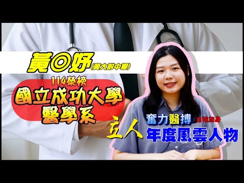 114年重考班學習建議與分享 興大附中-黃◎妤學姐分享提升心情穩定度的小妙招 國立成大醫學系｜台中立人重考班