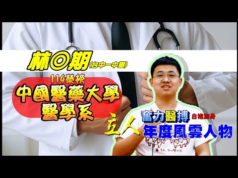 114年重考班學習建議與分享 台中一中-林◎期學長分享入班初期，如何調整心態，讓自己更快進入衝刺軌道 中國醫醫學系｜台中立人重考班