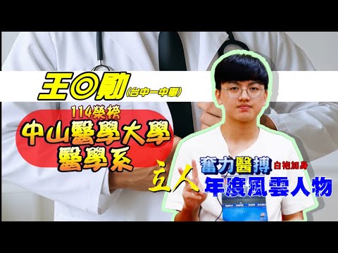 114年重考班學習建議與分享 台中一中-王◎勛學長分享入班後，跟著補習班從管理、從輔導、從訂正，讓自己進步，邁向第一志願 中山醫醫學系｜台中立人重考班