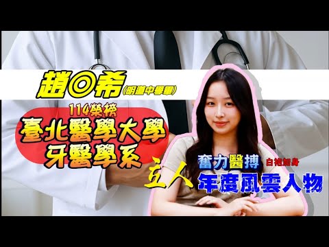 114年重考班學習建議與分享 明道中學-趙◎希學姐叮嚀學弟妹不要忽視每一個小細節，並妥善運用零碎時間 北醫牙醫學系｜台中立人重考班