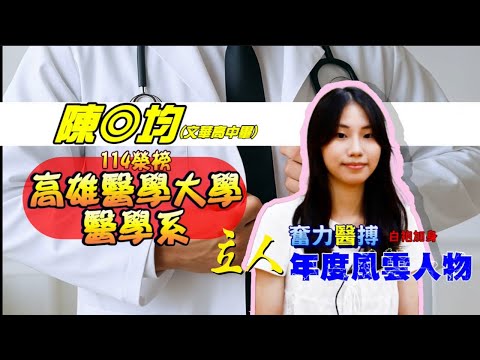 114年重考班學習建議與分享 文華高中-陳◎均學姐送給學弟妹四個字，讓學弟妹可以時時刻刻提醒自己，穩定往目標邁進 高醫醫學系｜台中立人重考班
