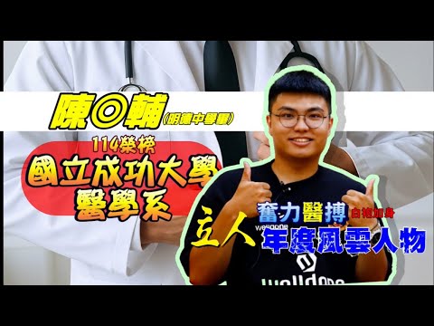 114年重考班學習建議與分享 明德中學-陳◎輔學長提醒要積極與各科老師討論解惑，方能高效解決學科上疑難雜症 國立成大醫學系｜台中立人重考班