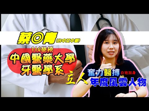 114年重考班學習建議與分享 台中女中-蔡◎青學姐提醒錯題本要製作確實，並且做好每日規劃，讓自己可以有更好的頭緒 中國醫牙醫學系｜台中立人重考班