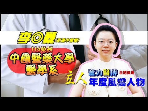 114年重考班學習建議與分享 衛道中學-李◎蓁學姐提醒學弟妹們，務必要找到動力來源，才能在學測前最後衝刺，維持行動力 中國醫醫學系｜台中立人重考班