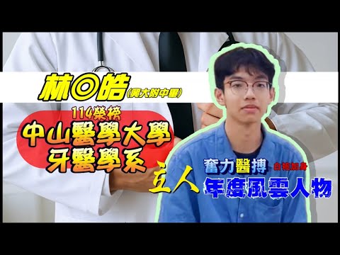 114年重考班學習建議與分享 興大附中-林◎皓學長從立人的授課老師身上獲得學業啟發，再搭配行政導師的督促與規劃，得以讓自己快速成長 中山醫牙醫學系｜台中立人重考班