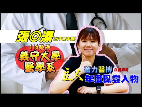 114年重考班學習建議與分享 台中女中-張◎溱學姐分享從授課老師身上獲得到的幫助、行政導師的關心、解惑的安排 義守醫學系｜台中立人重考班