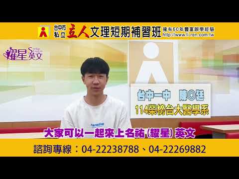 114年耀星英文學習建議與分享 台中一中-陳◎廷學長在耀星英文課程中，名祐老師紮實的寫作訓練以及閱讀素養補充，讓學長獲得相當大的幫助 台大醫學系｜台中立人高中班