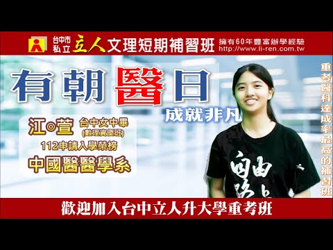 112年重考班學習建議與分享 台中女中-江◎萱 中國醫醫學系｜台中立人重考班