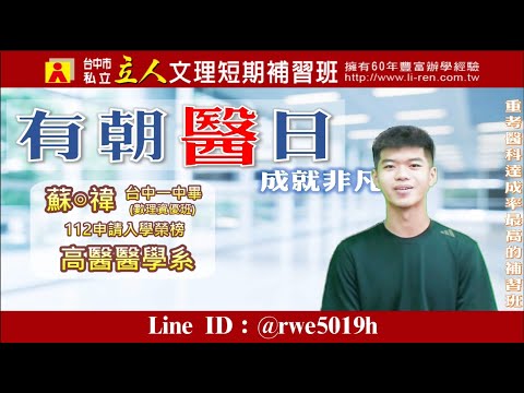 112年重考班學習建議與分享 台中一中-蘇◎禕 高醫醫學系