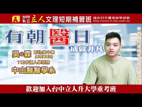 112年重考班學習建議與分享 彰化高中-吳◎霖 中山醫醫學系
