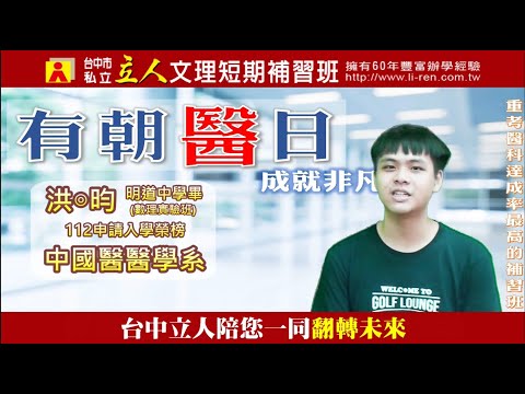 112年重考班學習建議與分享 明道中學-洪◎昀 中國醫醫學系｜台中立人重考班