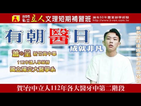 112年重考班學習建議與分享 新竹高中-蕭◎呈 陽交大醫學系
