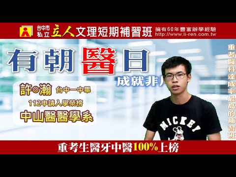 112年重考班學習建議與分享 台中一中-許◎瀚 中山醫醫學系｜台中立人重考班