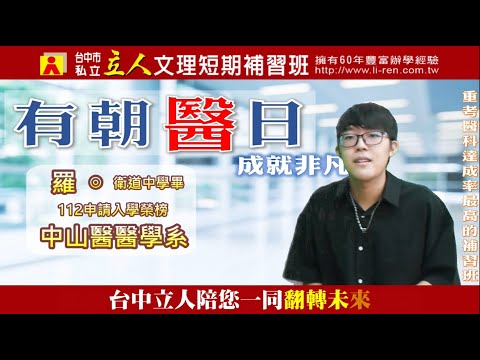 112年重考班學習建議與分享 衛道中學-羅  ◎  中山醫醫學系｜台中立人重考班