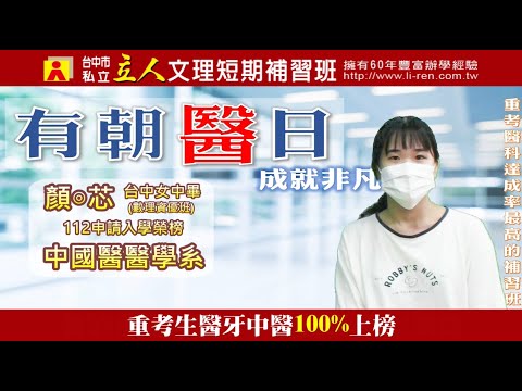 112年重考班學習建議與分享 台中女中-顏◎芯 中國醫醫學系｜台中立人重考班